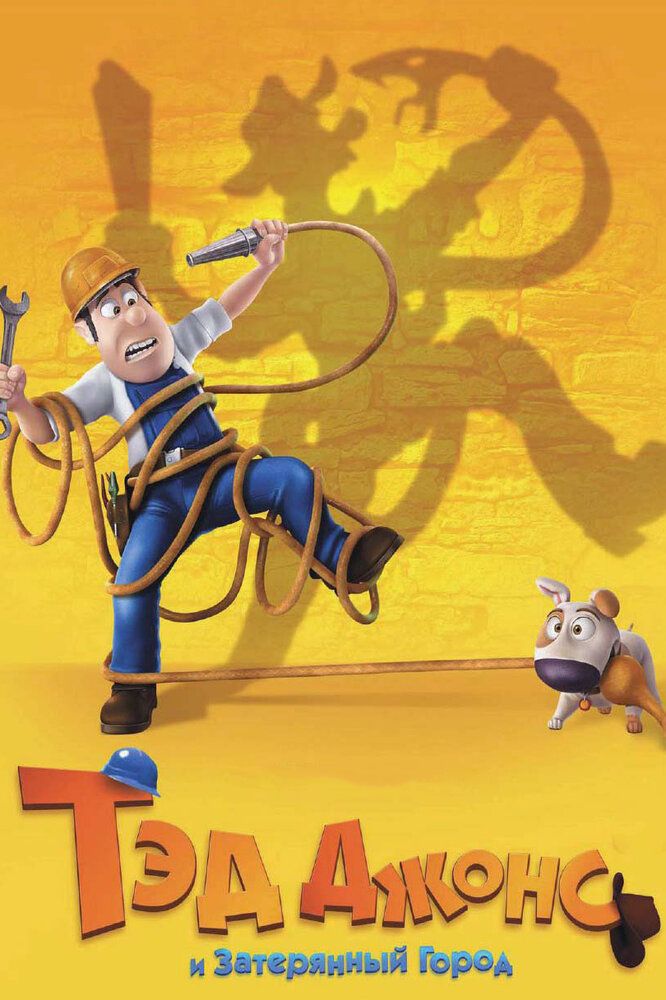 Ted Jons Sarguzashtlari / Ted Jons va Yo'qotilgan shahar / Uzbek tilida 2012 multfilm skachat FHD