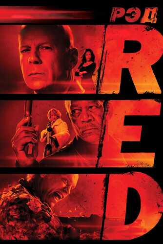 RED Uzbek tilida 2010 kino skachat FHD