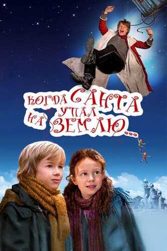Yangi Qorbobo / Santa Yerga tushganda / Santa Klaus osmondan tushganda Uzbek Tilida 2011 kino skachat FHD