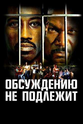 Bo'ysunmas 1 / Boyka 1 / Kelishuv yo'q va bo'lmaydi Uzbek Tilida 2002 kino skachat FHD