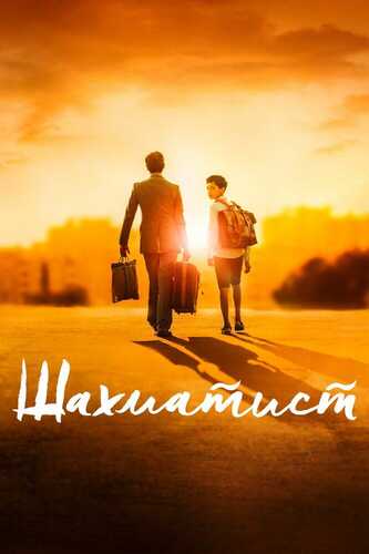 Shatranj shahzodasi / Shaxmatchi / Shahmatchi Uzbek tilida 2019 kino skachat FHD