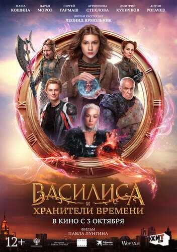 Vasilisa va vaqt qo'riqchilari Uzbek Tilida 2024 kino skachat FHD