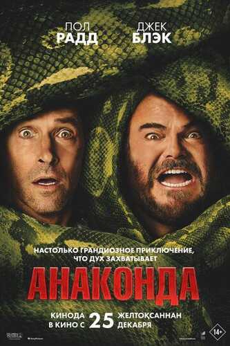 Anakonda / Katta ilon Uzbek Tilida 2025 kino skachat FHD