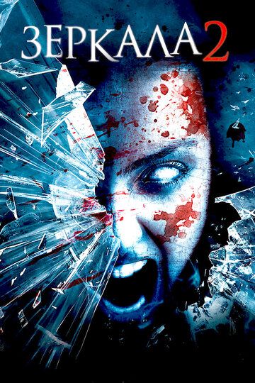 Ko'zgular 2 Uzbek Tilida 2010 kino skachat FHD