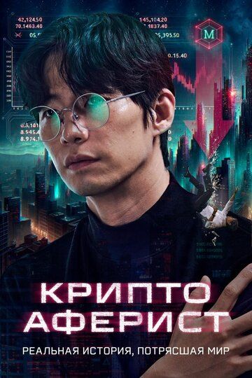 Kripto firibgar / Kripto odam / Kriptovalyuta firibgarlari Uzbek Tilida 2025 kino skachat FHD