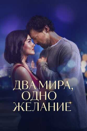 Ikki dunyo, bir tilak / Ikki dunyo, bitta orzu / Ikki dunyo, bitta istak Uzbek Tilida 2025 kino skachat 4K