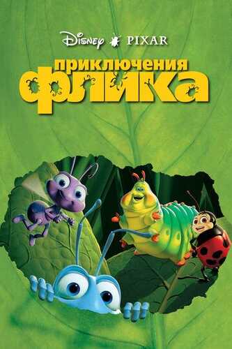 Flikning sarguzashtlari / Hasharotlar hayoti Uzbek Tilida 1998 multfilm skachat FHD