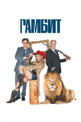 Gambit Uzbek Tilida 2012 kino skachat FHD