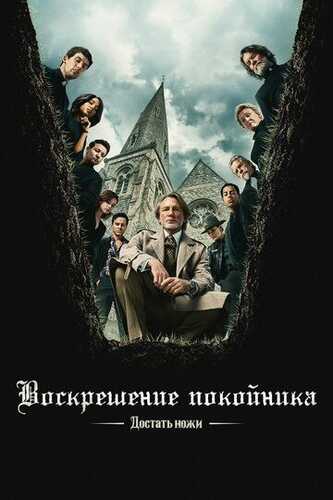 Sukut ortidagi jinoyat / Pichoqlarni oling: marhumning tirilishi / O'lik odamni uyg'otish Uzbek Tilida 2025 kino skachat 4K