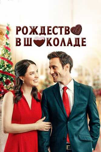 Shokoladli yangi yil / Shokoladdagi Rojdestvo Uzbek Tilida 2020 kino skachat FHD