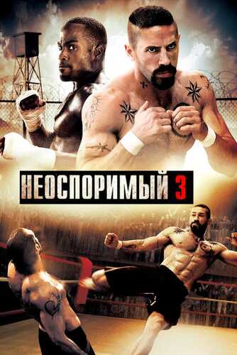 Bo'ysunmas 3 / Boyka 3 Uzbek tilida 2010 kino skachat FHD