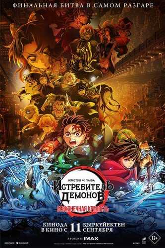 Iblislar qotili - Cheksiz qal'a / Demon Slayer: cheksiz qal'a Uzbek Tilida 2025 multfilm skachat FHD