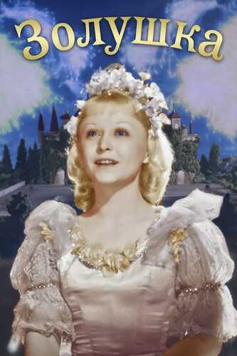 Zolushka Uzbek Tilida 1947 kino skachat FHD
