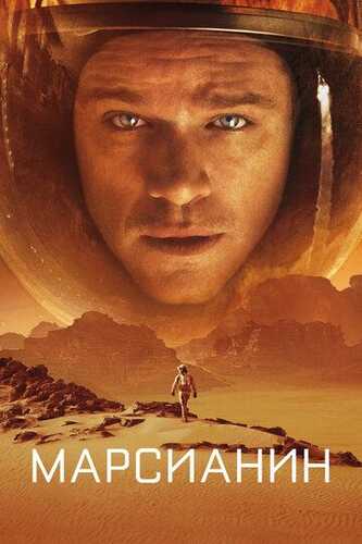 Marsda yolg'iz / Marslik Uzbek Tilida 2015 kino skachat FHD