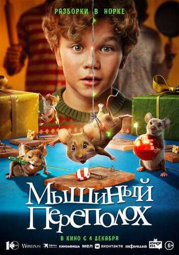 Sichqonlar isyoni / Sichqoncha shovqini / Sichqoncha muammosi Uzbek Tilida 2025 kino skachat FHD