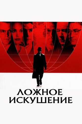 Yolg'on vasvasasi / Soxta vasvasa / Yaxshi Cho'pon Uzbek Tilida 2006 kino skachat FHD