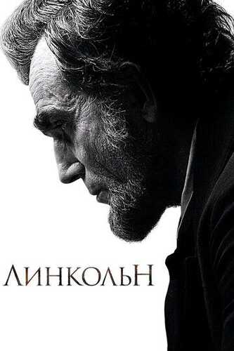 Linkoln / Lincoln Uzbek Tilida 2012 kino skachat FHD