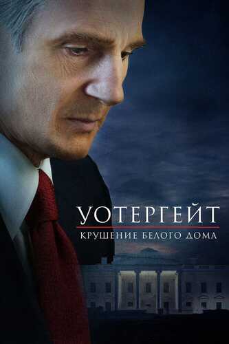 Uottergeyt Voqeasi / Oq uyning qulashi Uzbek tilida 2017 kino skachat FHD