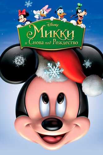 Mikki yangi yil arafasida / Mikki va yana Rojdestvo kuni Uzbek Tilida 2004 multfilm skachat HD