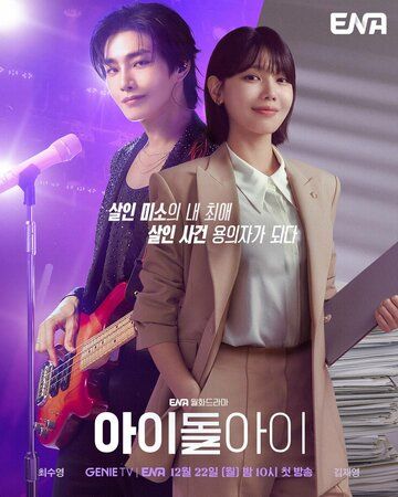 Yulduzning advokati / Idolning advokati Barcha qismlar Uzbek Tilida 2025 serial skachat