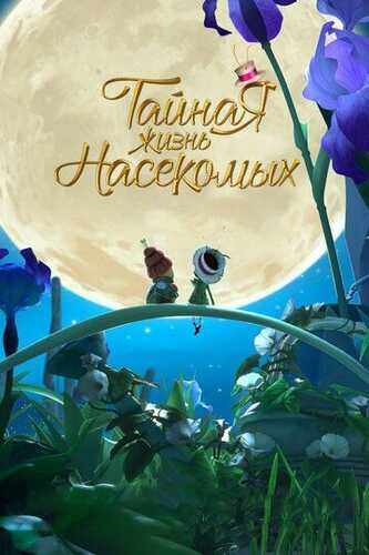 Hasharotlarning sirli hayoti / Qiziqarli kichik jonzotlar Uzbek Tilida 2017 multfilm skachat FHD