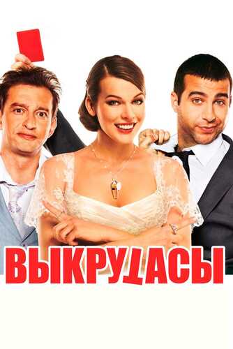 Ajoyib jamoa / Taqdir hazillari / Burilishlar Uzbek Tilida 2010 kino skachat FHD