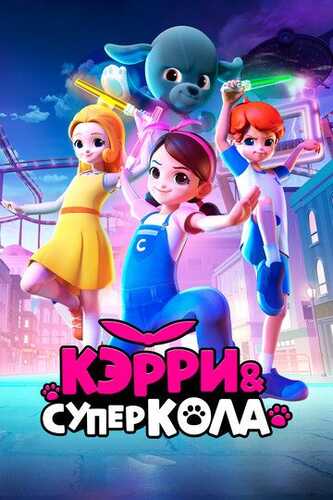 Kerri va Superkola Uzbek Tilida 2022 multfilm skachat FHD