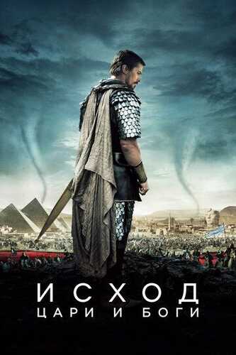 Ko'hna afsona / Chiqish: Shohlar va xudolar Uzbek Tilida 2014 kino skachat FHD