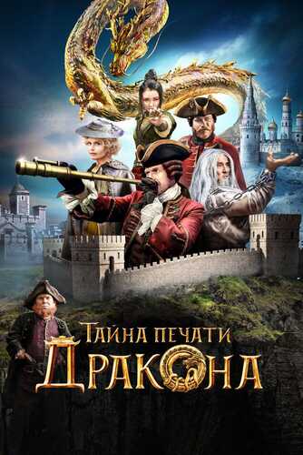 Ajdar muhrining siri / Ajdarho muhrining siri Uzbek tilida 2019 kino skachat 4K