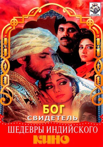 Xudo guvoh / Alloh guvohdir Uzbek Tilida 1992 hind kino skachat FHD