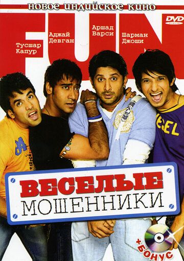 Aldangan er-xotin / Baxtli firibgarlar / Qiziqarli firibgarlar Uzbek Tilida 2006 hind kino skachat FHD