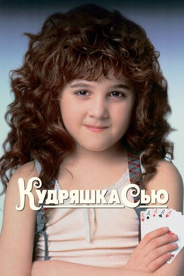 Qo'ng'iroqsoch Syu / Jingalak Syu Uzbek Tilida 1991 kino skachat FHD