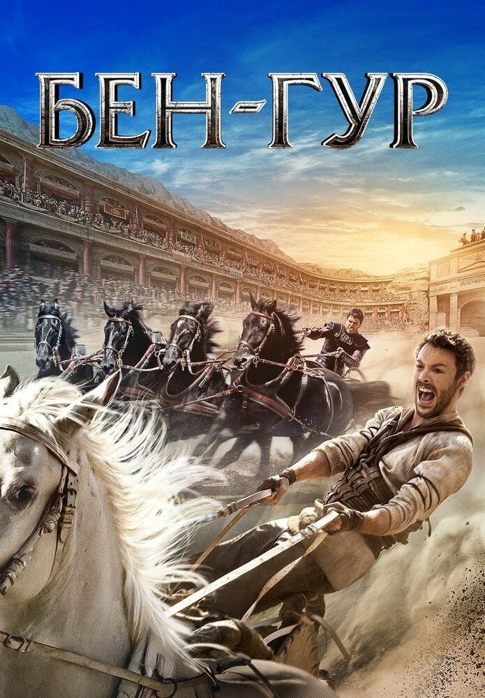 Ben Xur Uzbek Tilida 2016 kino skachat FHD