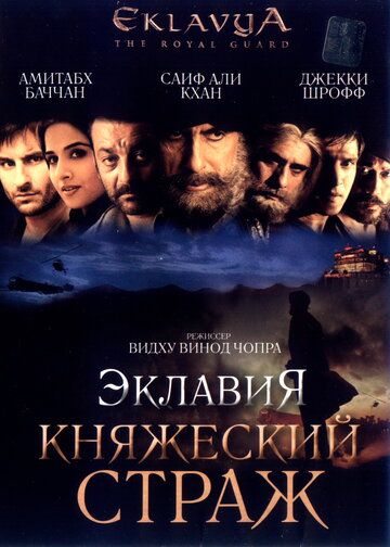Eklaviya - shahzoda qo'riqchisi / Onamning siri 4 / Qirollik qo‘riqchisi Uzbek Tilida 2007 hind kino skachat FHD