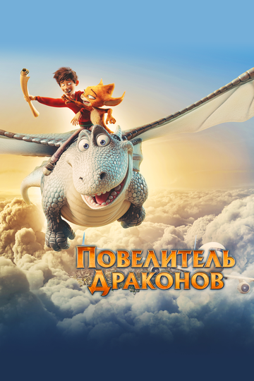 Ajdarlar hukmdori / Ajdarlar xukmdori Uzbek Tilida 2020 multfilm skachat FHD