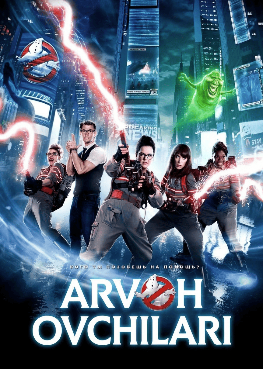 Arvoh ovchilari / Arvoh tutuvchilar Uzbek Tilida 2016 kino skachat FHD