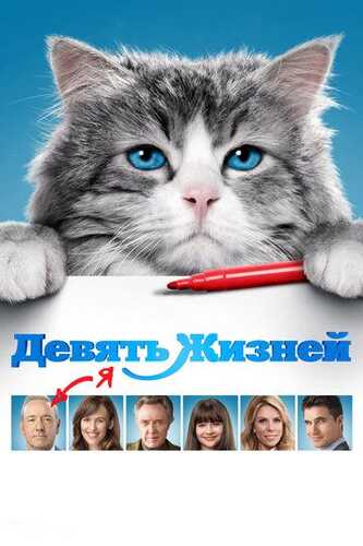 9 imkoniyat / To'qqiz hayot Uzbek Tilida 2016 kino skachat FHD