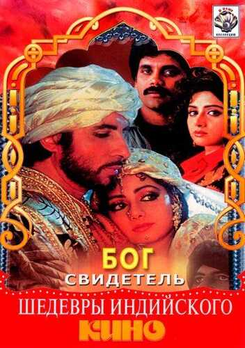 Xudo guvoh / Alloh guvohdir Uzbek Tilida 1992 hind kino skachat FHD