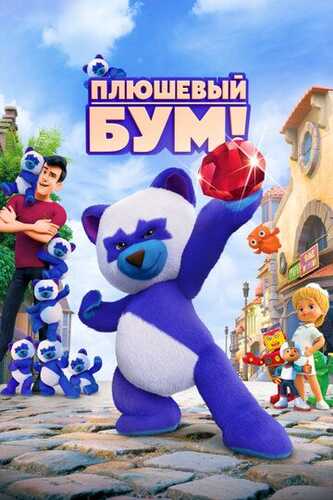 Ayiqcha Bum! Uzbek Tilida 2021 multfilm skachat FHD