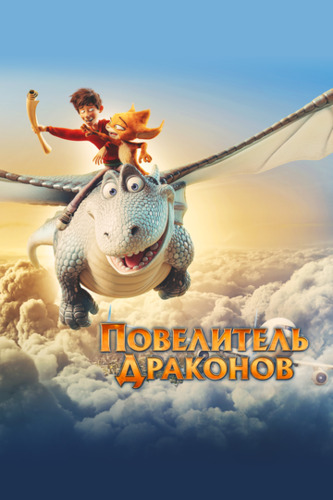 Ajdarlar hukmdori / Ajdarlar xukmdori Uzbek Tilida 2020 multfilm skachat FHD