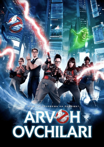Arvoh ovchilari / Arvoh tutuvchilar Uzbek Tilida 2016 kino skachat FHD