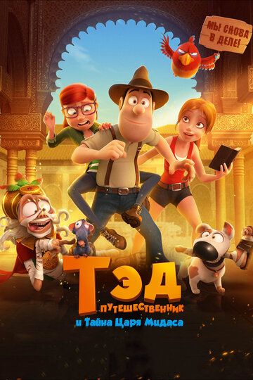 Ted Jonsning sarguzashtlari 2 / Tadeo Jons 2: Qirol Midasning siri Uzbek Tilida 2017 multfilm skachat FHD
