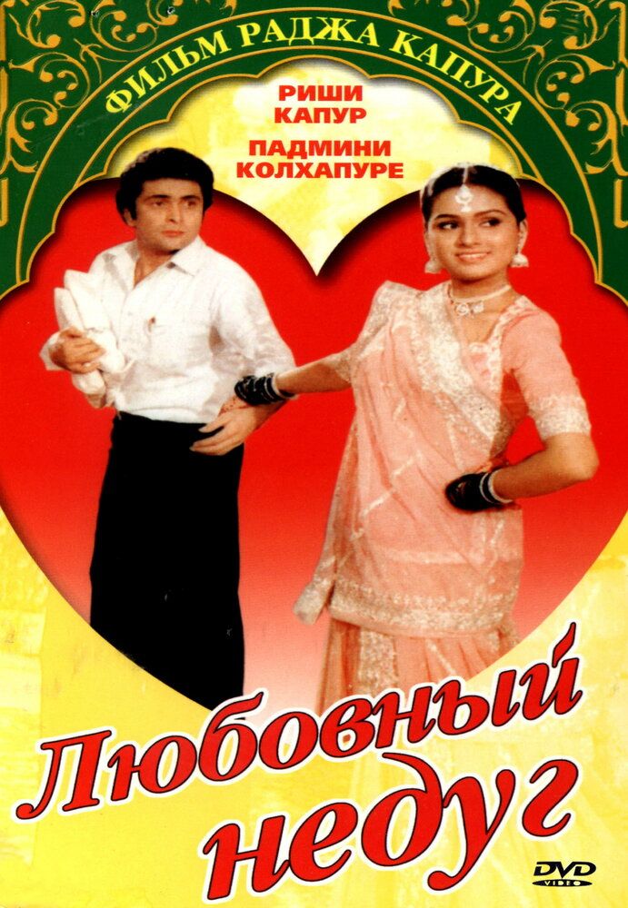 Muhabbat dardi / Ishq dardi / Sevgi kasalligi Uzbek tilida 1982 hind kino skachat FHD