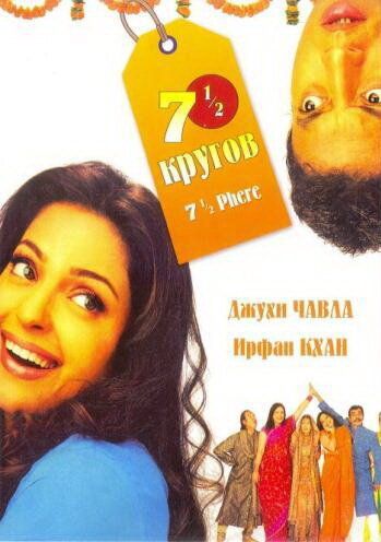 Bir to'y ming janjal / Yetti yarim doira / Yetti yarim aylana Uzbek Tilida 2005 hind kino skachat FHD