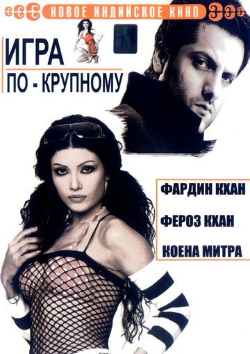 Qarz va qon / Katta o'yin / Bitta o'yinchi, bitta go'zallik Uzbek Tilida 2005 hind kino skachat FHD