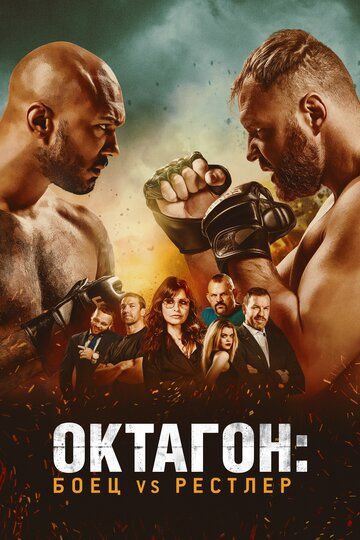 Yengilmas bokschi / Oktagon: Jangchi va Kurashchi / Qafas jangchisi Uzbek Tilida 2020 kino skachat FHD
