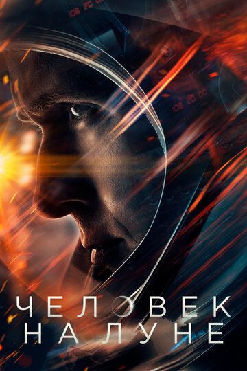 Oyga parvoz / Oydagi odam / Birinchi odam Uzbek Tilida 2018 kino skachat FHD