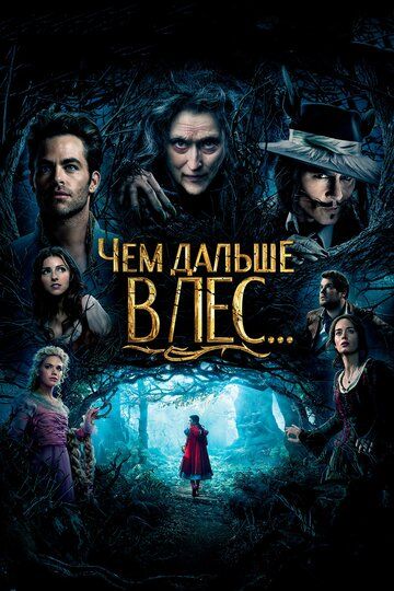 O'rmon sarguzashtlari / O'rmonga qanchalik uzoqroq Uzbek Tilida 2014 kino skachat FHD