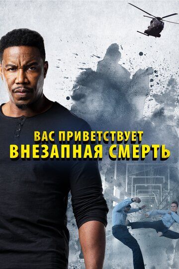 Kutilmagan tahdid / O'lim changalida Uzbek Tilida 2020 kino skachat FHD