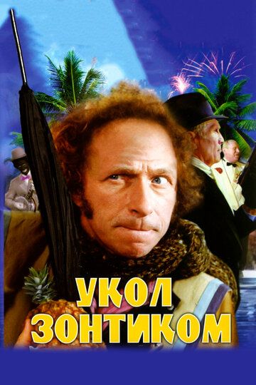 O'tkir tig'li soyabon / Soyabon zarbasi Uzbek Tilida 1980 kino skachat FHD